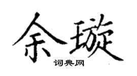 丁谦余璇楷书个性签名怎么写