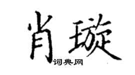 丁谦肖璇楷书个性签名怎么写