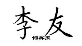 丁谦李友楷书个性签名怎么写