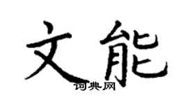 丁谦文能楷书个性签名怎么写