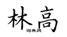 丁谦林高楷书个性签名怎么写