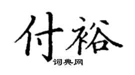 丁谦付裕楷书个性签名怎么写