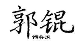 丁谦郭锟楷书个性签名怎么写