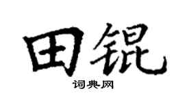 丁谦田锟楷书个性签名怎么写