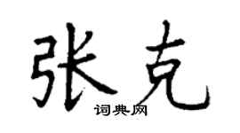 丁谦张克楷书个性签名怎么写