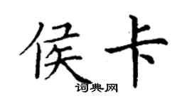 丁谦侯卡楷书个性签名怎么写