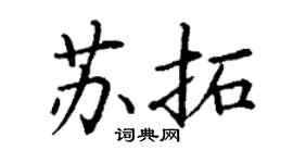 丁谦苏拓楷书个性签名怎么写