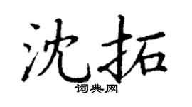 丁谦沈拓楷书个性签名怎么写