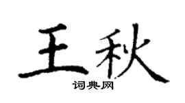 丁谦王秋楷书个性签名怎么写