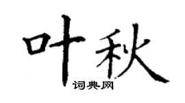 丁谦叶秋楷书个性签名怎么写