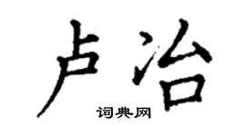 丁谦卢冶楷书个性签名怎么写