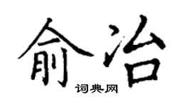 丁谦俞冶楷书个性签名怎么写