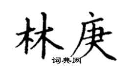 丁谦林庚楷书个性签名怎么写