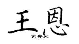 丁谦王恩楷书个性签名怎么写