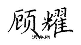 丁谦顾耀楷书个性签名怎么写