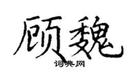 丁谦顾魏楷书个性签名怎么写