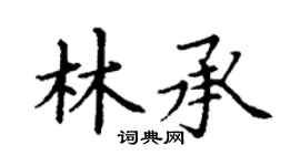 丁谦林承楷书个性签名怎么写