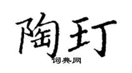 丁谦陶玎楷书个性签名怎么写