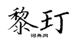 丁谦黎玎楷书个性签名怎么写