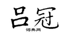 丁谦吕冠楷书个性签名怎么写