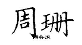 丁谦周珊楷书个性签名怎么写