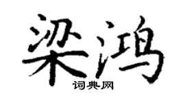 丁谦梁鸿楷书个性签名怎么写