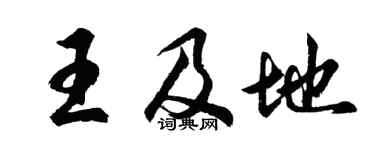 胡问遂王及地行书个性签名怎么写