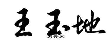 胡问遂王玉地行书个性签名怎么写