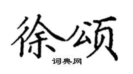 丁谦徐颂楷书个性签名怎么写