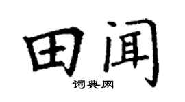 丁谦田闻楷书个性签名怎么写