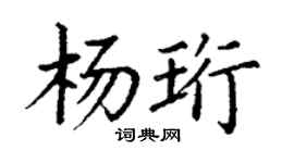 丁谦杨珩楷书个性签名怎么写