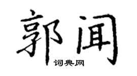 丁谦郭闻楷书个性签名怎么写