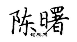 丁谦陈曙楷书个性签名怎么写