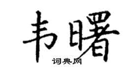 丁谦韦曙楷书个性签名怎么写