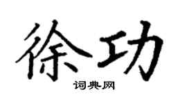 丁谦徐功楷书个性签名怎么写