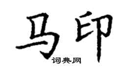 丁谦马印楷书个性签名怎么写