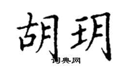 丁谦胡玥楷书个性签名怎么写