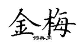 丁谦金梅楷书个性签名怎么写