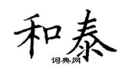 丁谦和泰楷书个性签名怎么写