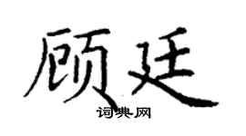 丁谦顾廷楷书个性签名怎么写