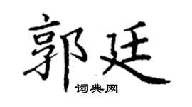 丁谦郭廷楷书个性签名怎么写