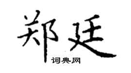 丁谦郑廷楷书个性签名怎么写