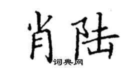 丁谦肖陆楷书个性签名怎么写