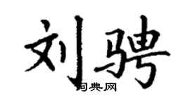 丁谦刘骋楷书个性签名怎么写