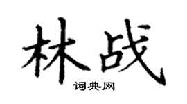 丁谦林战楷书个性签名怎么写