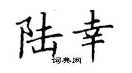 丁谦陆幸楷书个性签名怎么写