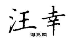 丁谦汪幸楷书个性签名怎么写