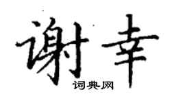 丁谦谢幸楷书个性签名怎么写