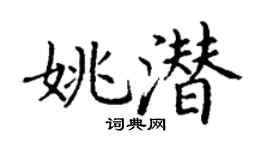 丁谦姚潜楷书个性签名怎么写