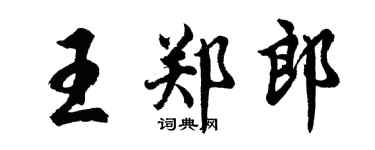 胡问遂王郑郎行书个性签名怎么写